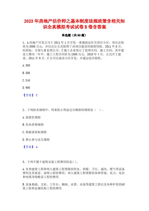 2023年房地产估价师之基本制度法规政策含相关知识全真模拟考试试卷B卷含答案
