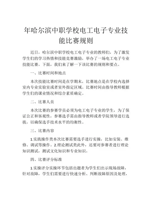 年哈尔滨中职学校电工电子专业技能比赛规则