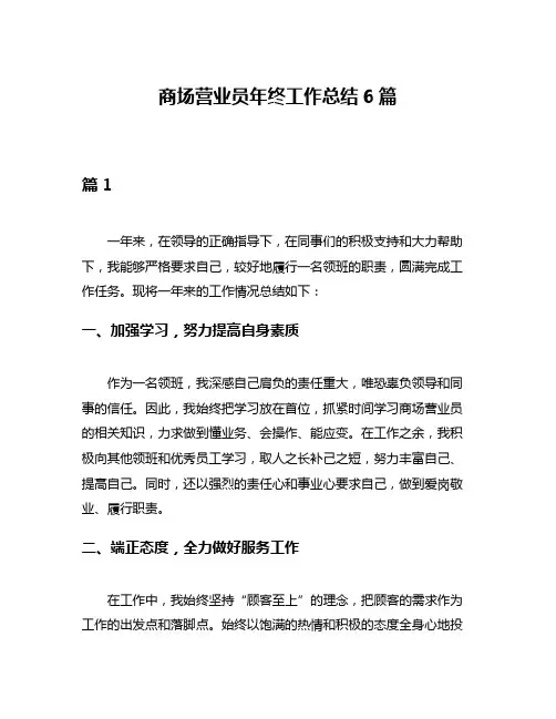 商场营业员年终工作总结6篇