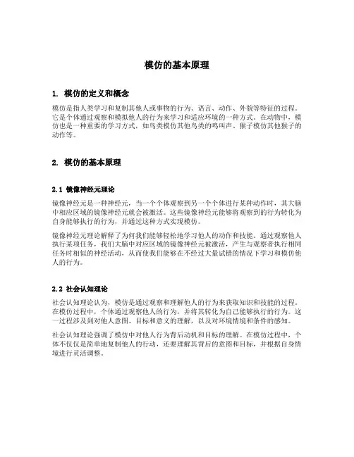 模仿的基本原理