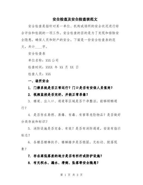 安全检查及安全检查表范文