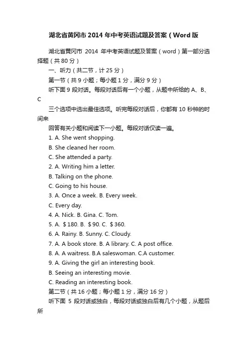 湖北省黄冈市2014年中考英语试题及答案（Word版