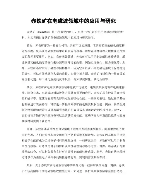 赤铁矿在电磁波领域中的应用与研究