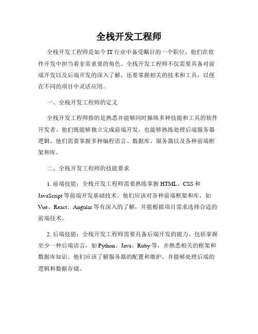 全栈开发工程师