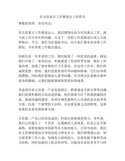 在全县重点工作推进会上的讲话