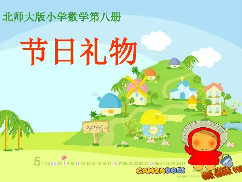 四年级数学下册节日礼物课件