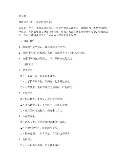 小学安全教育培训讲座稿(2篇)