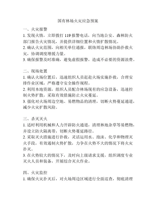 国有林场火灾应急预案