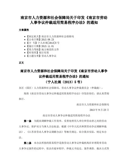 南京市人力资源和社会保障局关于印发《南京市劳动人事争议仲裁适用简易程序办法》的通知
