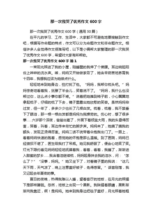 那一次我哭了优秀作文600字（通用30篇）
