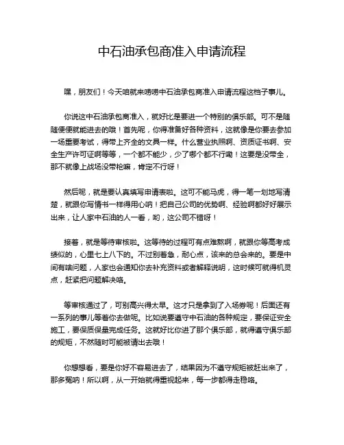 中石油承包商准入申请流程