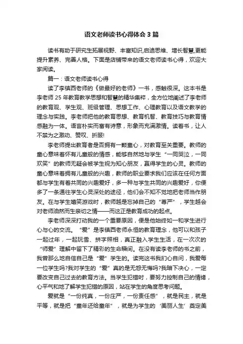 语文老师读书心得体会3篇