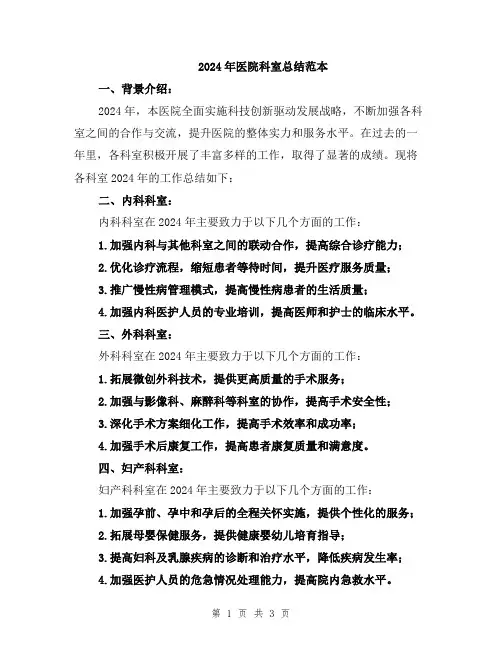 2024年医院科室总结范本