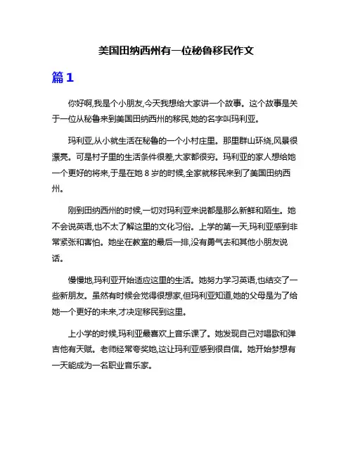 美国田纳西州有一位秘鲁移民作文