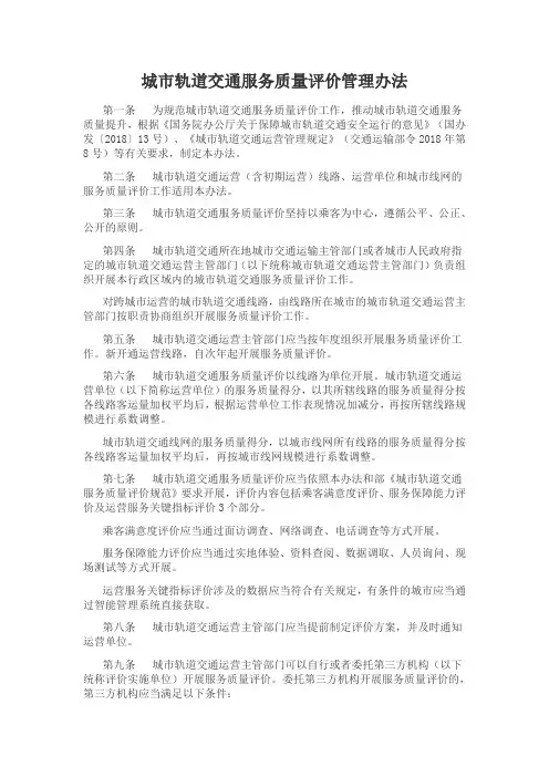 城市轨道交通服务质量评价管理办法