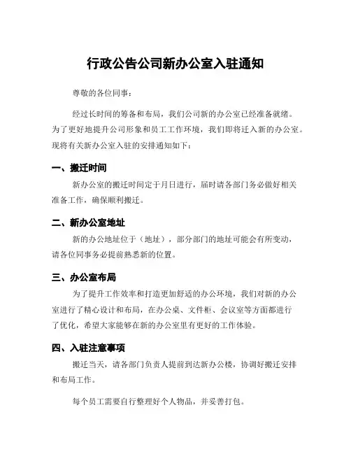 行政公告公司新办公室入驻通知