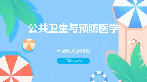 公共卫生与预防医学