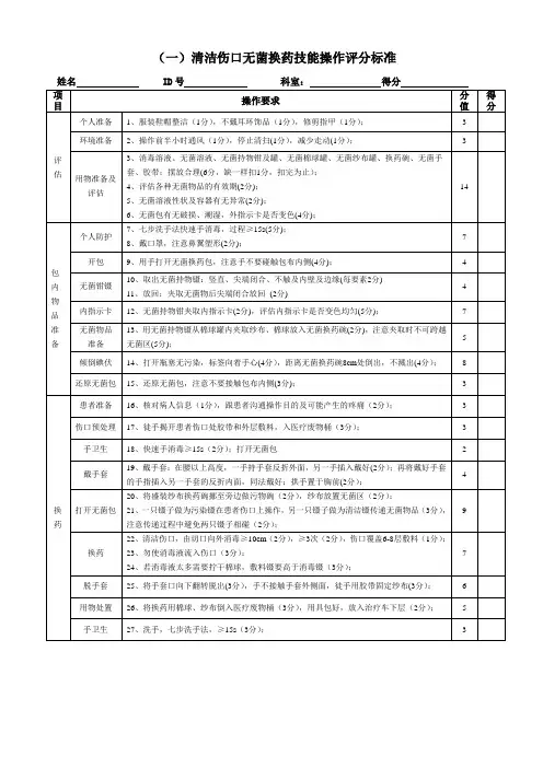 清洁伤口无菌换药技能操作评分标准