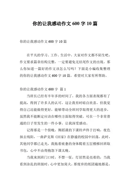 你的让我感动作文600字10篇