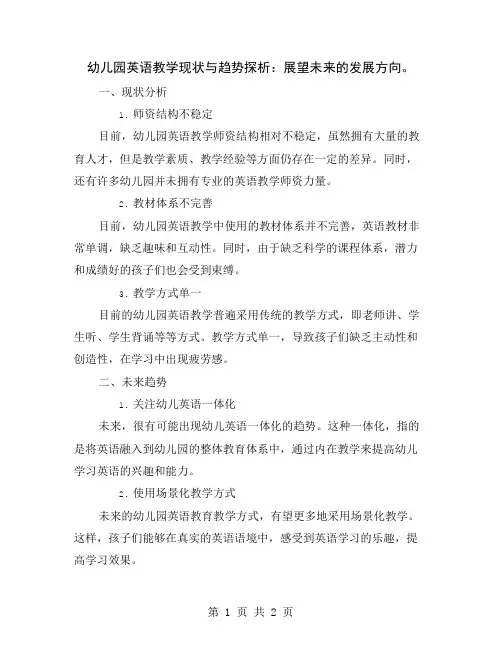 幼儿园英语教学现状与趋势探析：展望未来的发展方向