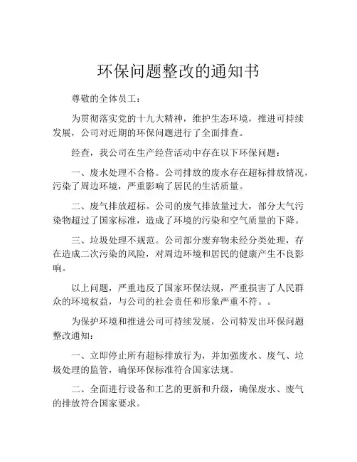 环保问题整改的通知书