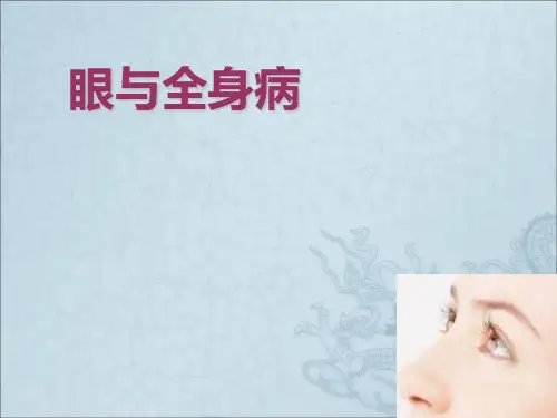 《眼与全身病》PPT课件