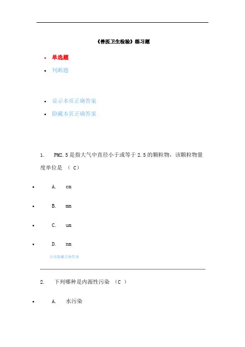 川农兽医卫生检验2020年秋练习题及答案(考试题答案都有)