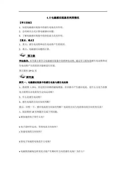 高二物理选修3-2第四章4.5电磁感应现象的两类情况导学案