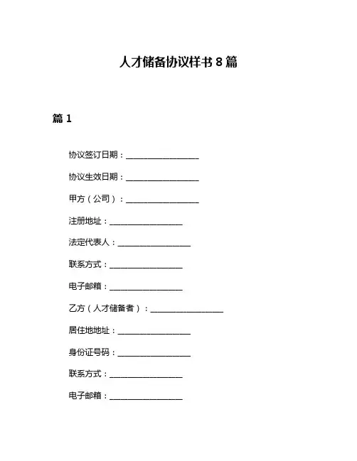 人才储备协议样书8篇