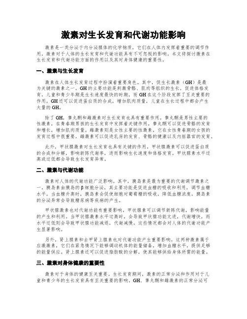 激素对生长发育和代谢功能影响