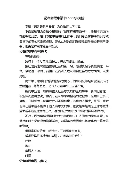 记者辞职申请书600字模板