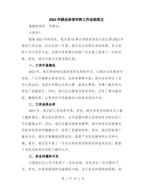 2024年群众体育年终工作总结范文