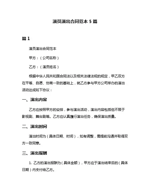 演员演出合同范本5篇
