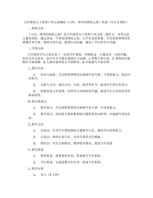 五年级语文下册第六单元部编版《习作：神奇的探险之旅》教案(共计2课时)