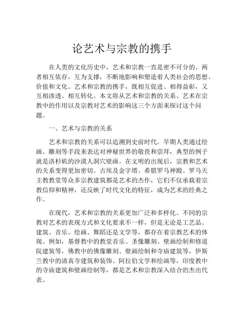 论艺术与宗教的携手