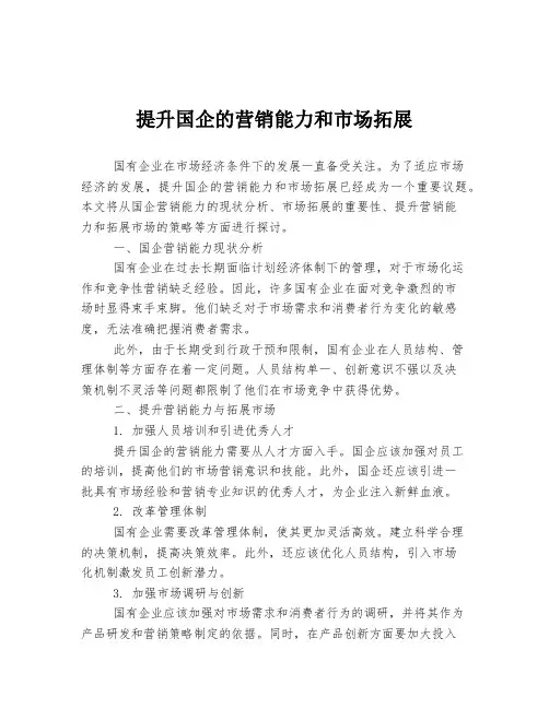 提升国企的营销能力和市场拓展