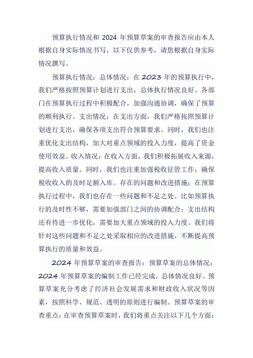 预算执行情况和2024年预算草案的审查报告