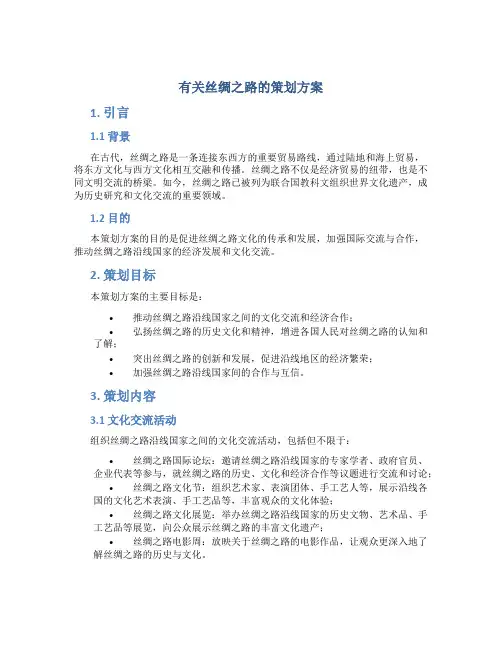 有关丝绸之路的策划方案