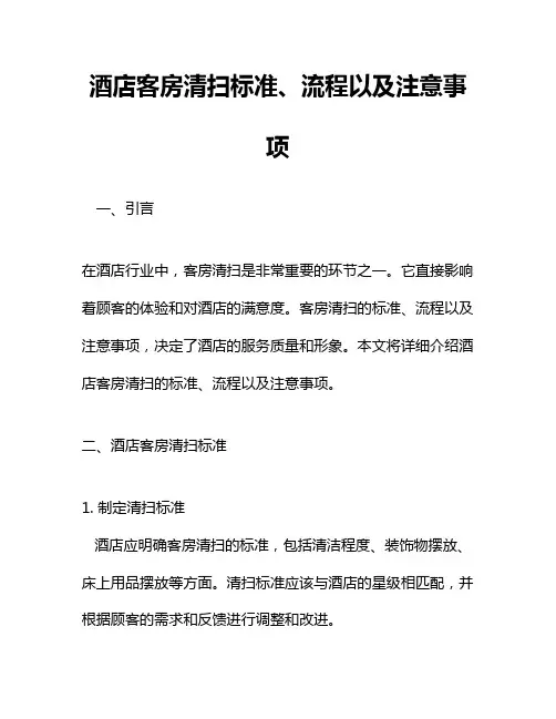 酒店客房清扫标准、流程以及注意事项
