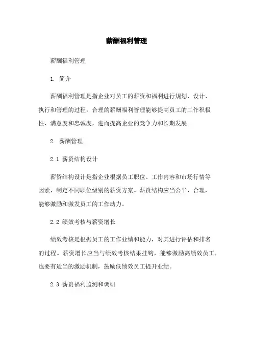 薪酬福利管理