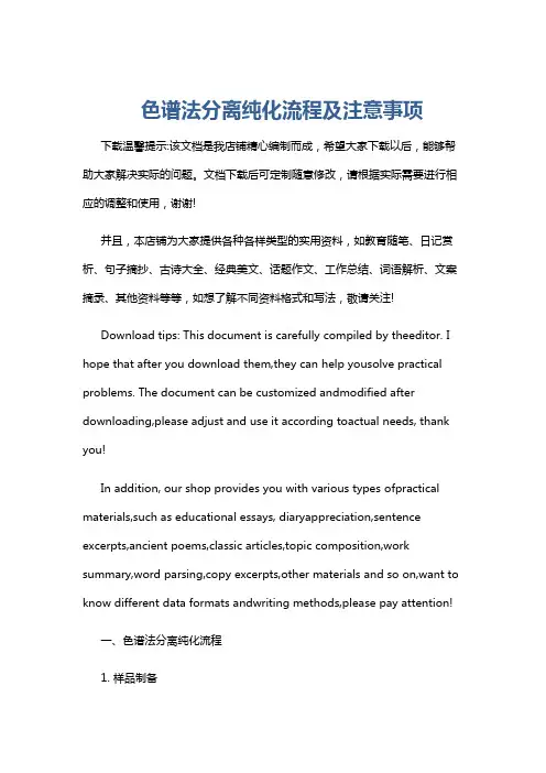 色谱法分离纯化流程及注意事项