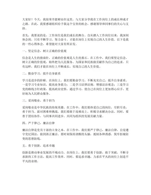 岗位上成长成才发言稿范文
