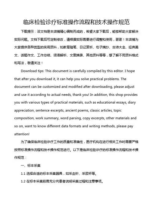 临床检验诊疗标准操作流程和技术操作规范
