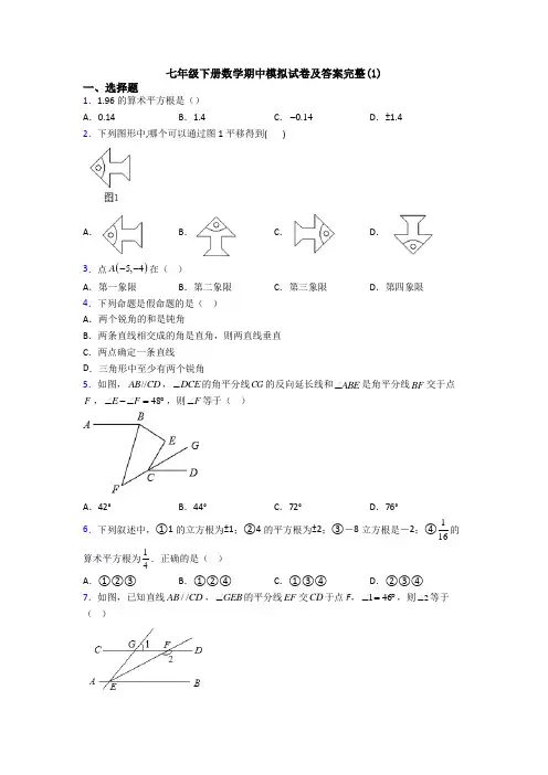 七年级下册数学期中模拟试卷及答案完整(1)