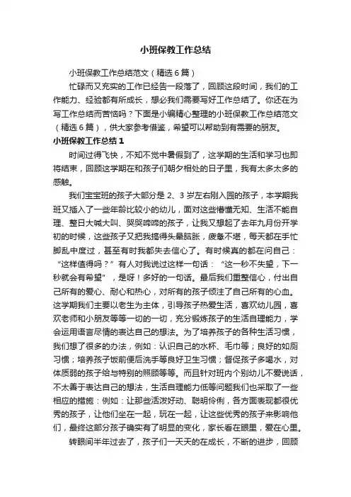 小班保教工作总结