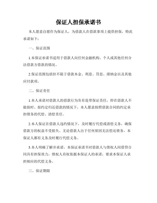 保证人担保承诺书