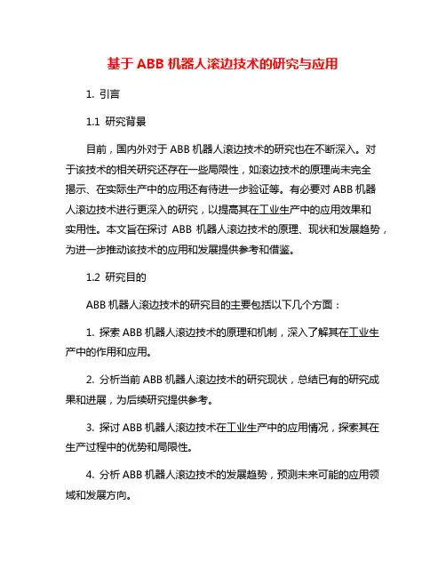 基于ABB机器人滚边技术的研究与应用