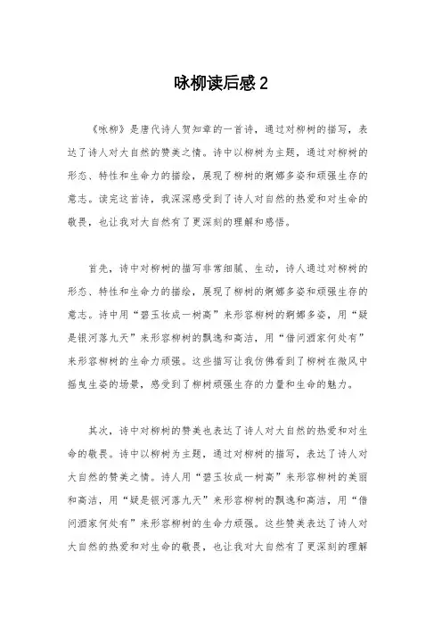 咏柳读后感2
