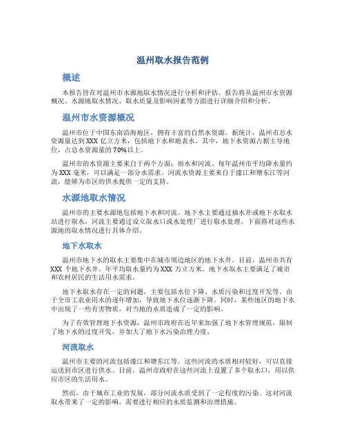 温州取水报告范例