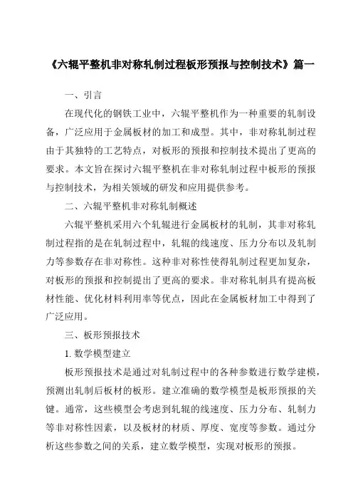 《六辊平整机非对称轧制过程板形预报与控制技术》范文